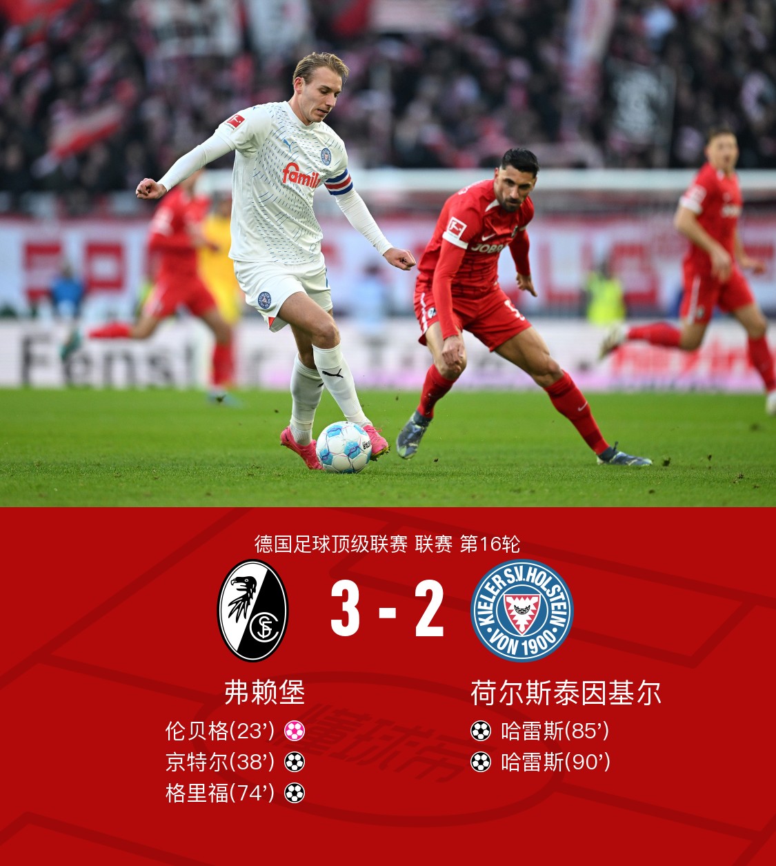 弗赖堡客场告捷，攀升积分榜排名